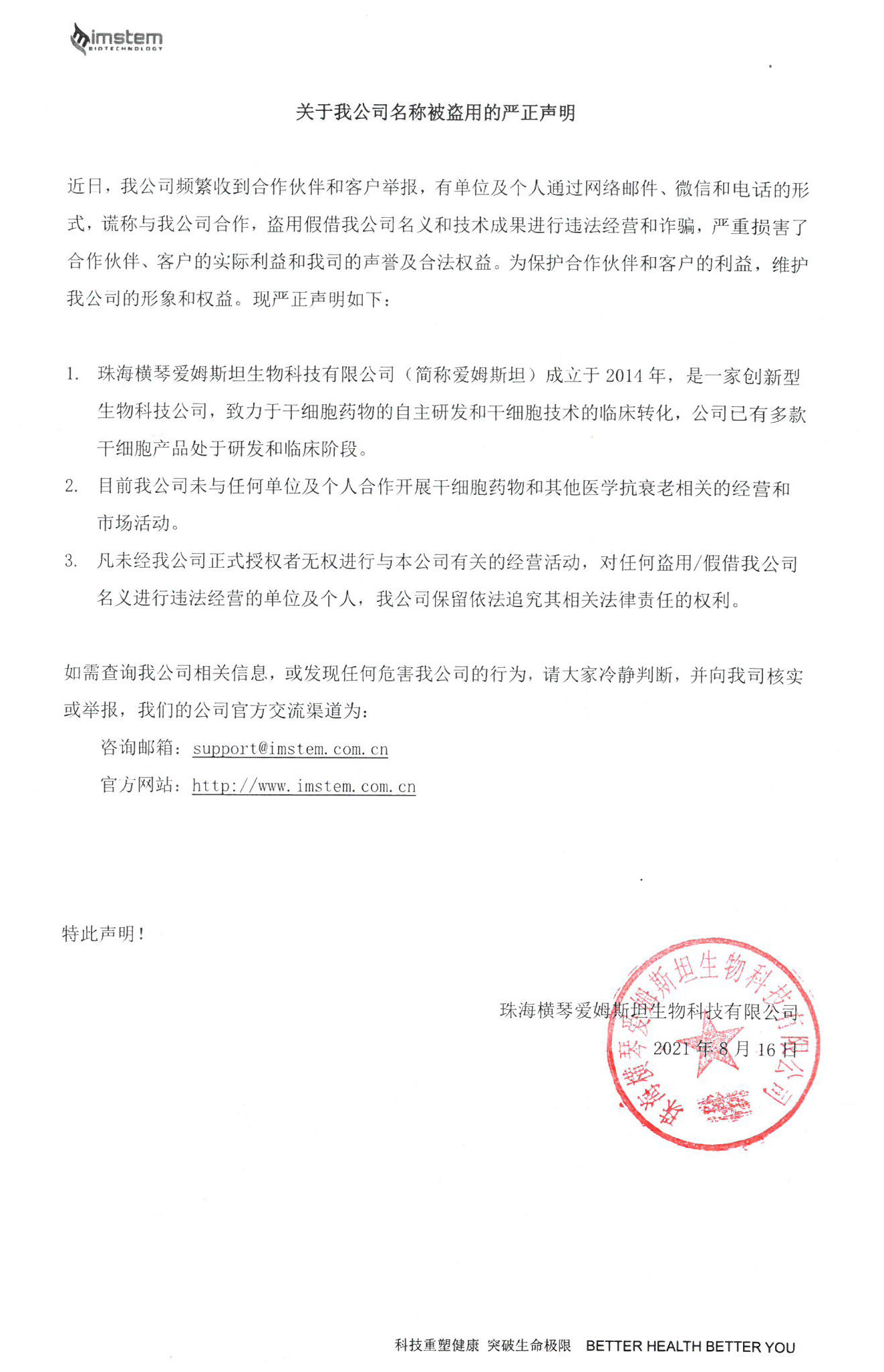 关于我公司名称被盗用的严正声明