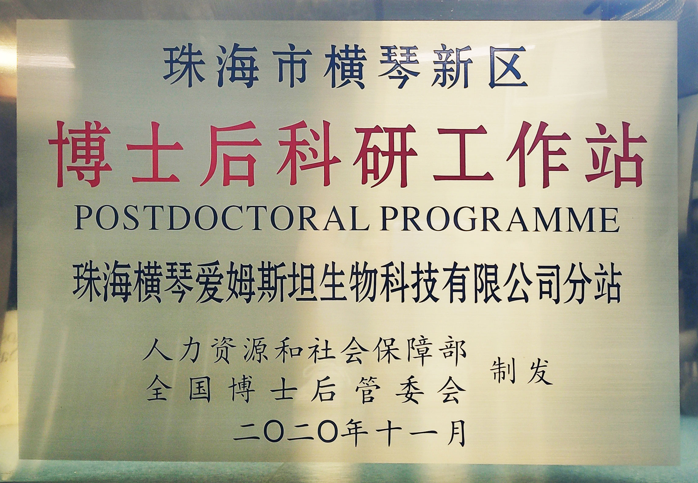 博士后科研工作站